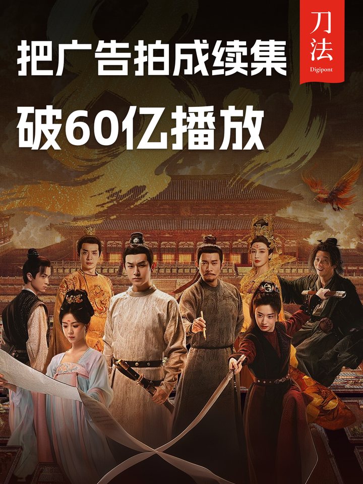 把广告拍成续集，破60亿播放视频封面