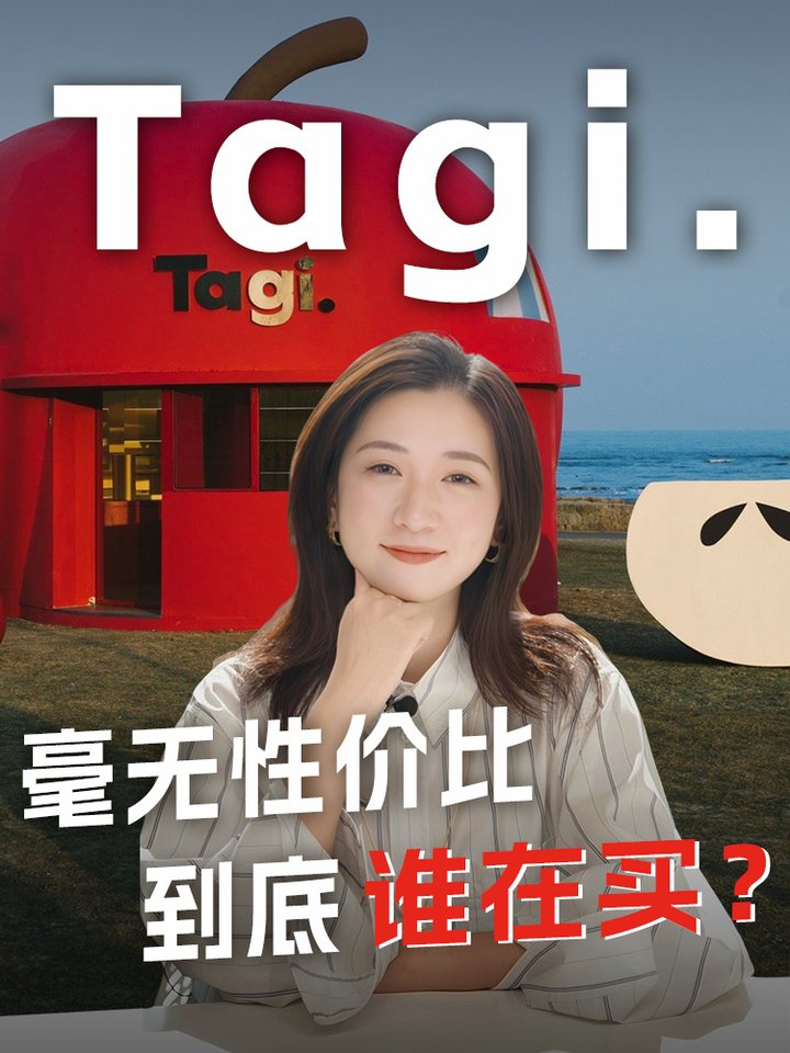 改后的 Tagi 小红书封面：毫无性价比，到底谁在买？