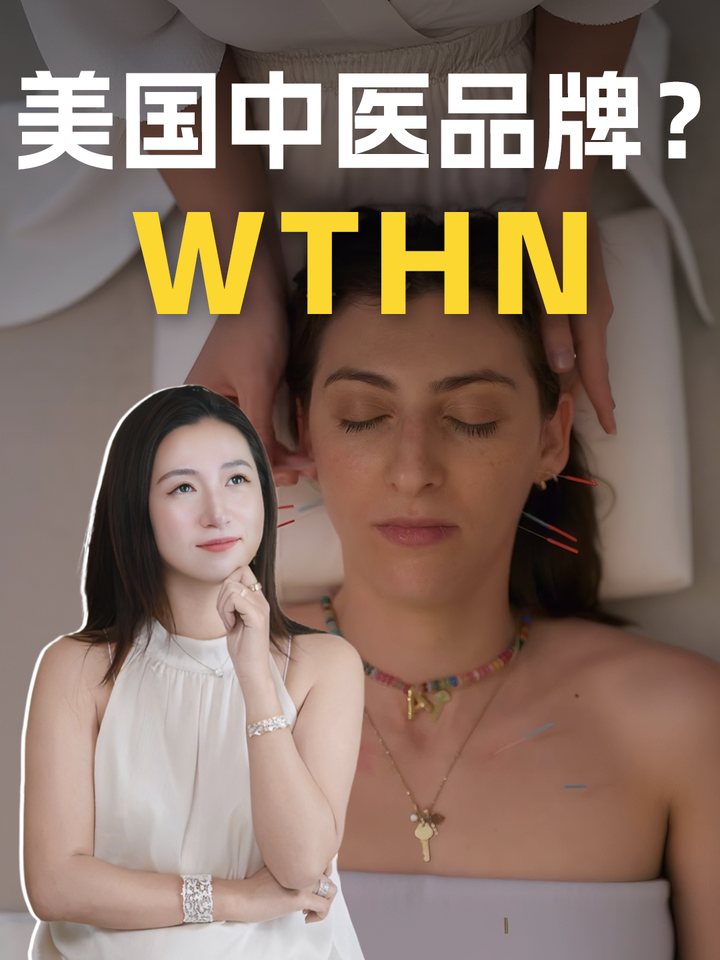美国中医品牌 WTHN 视频封面
