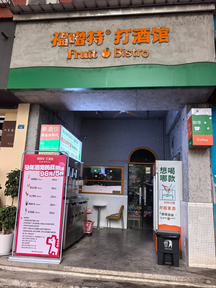福噜特打酒馆门店