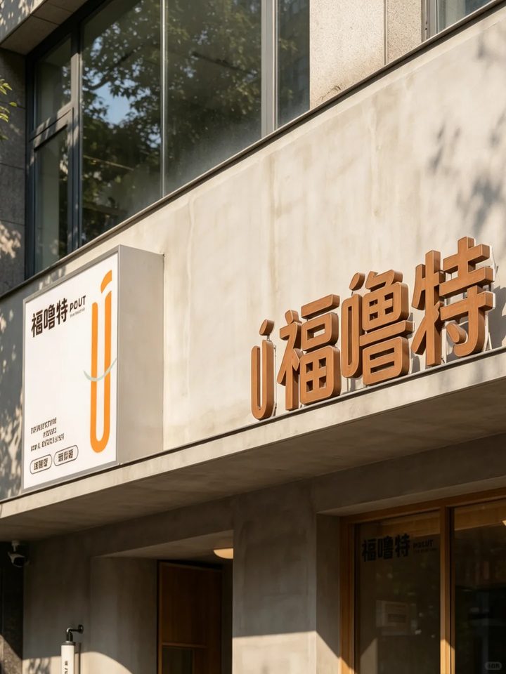 福噜特门头