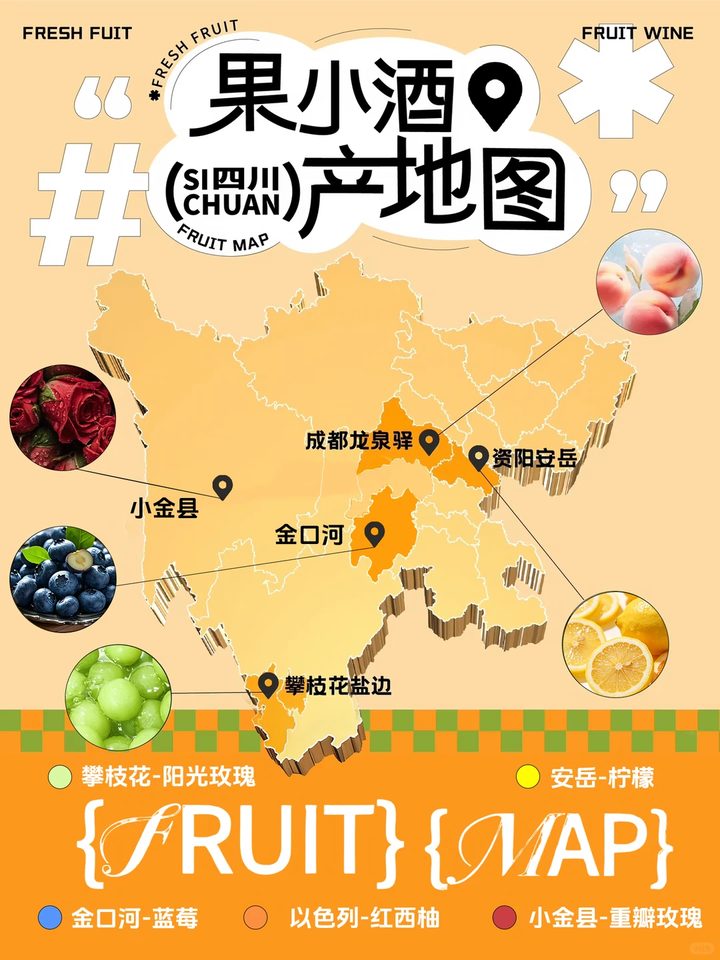 果小酒四川产地图