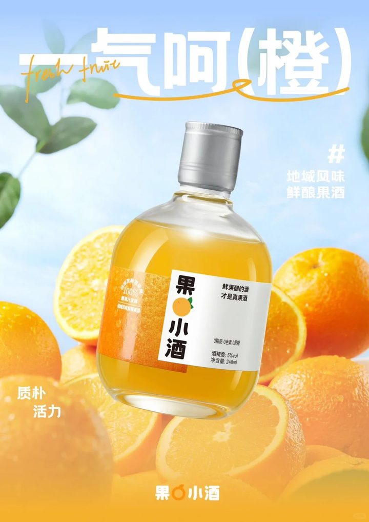 果小酒海报:一气呵(橙)