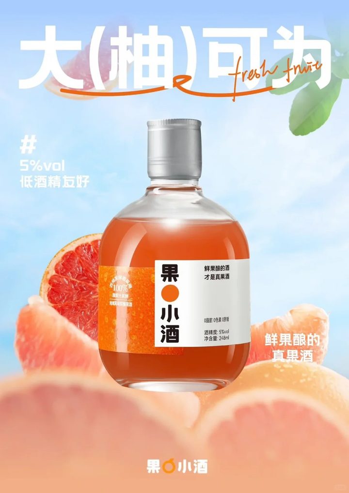 果小酒海报:大(柚)可为