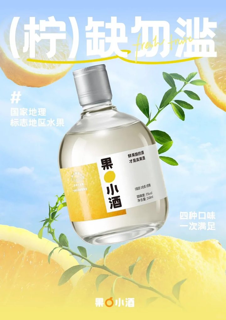 果小酒海报:(柠)缺勿滥