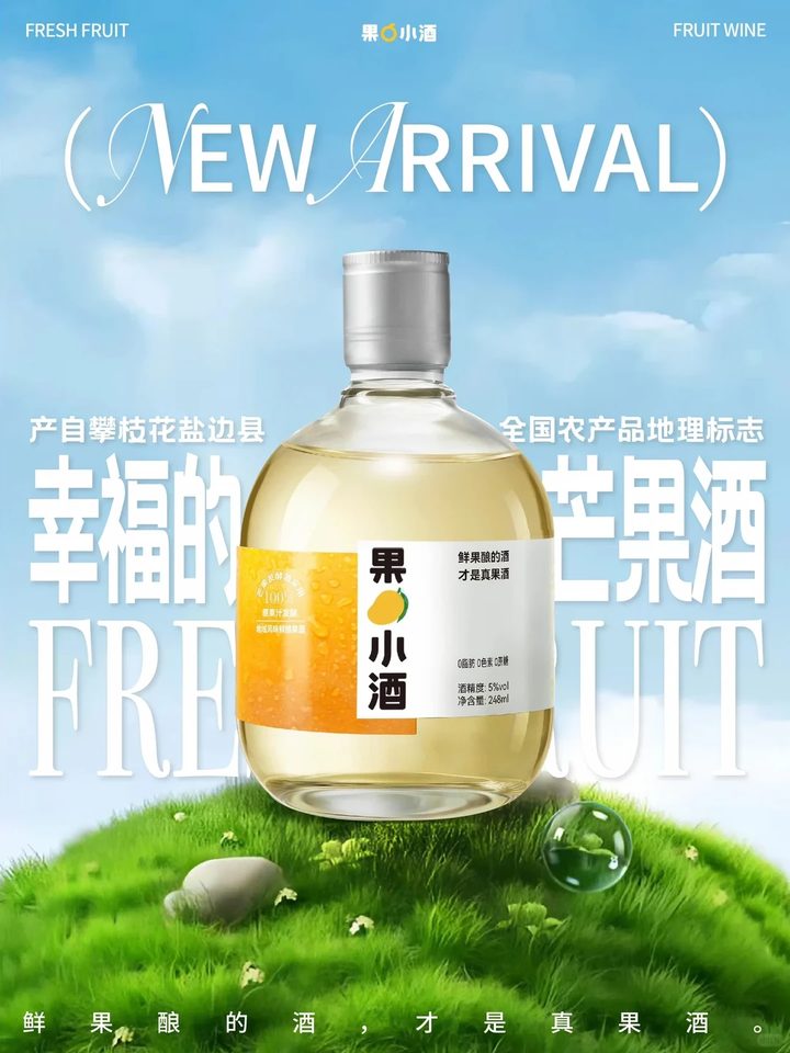 果小酒海报:幸福的芒果酒