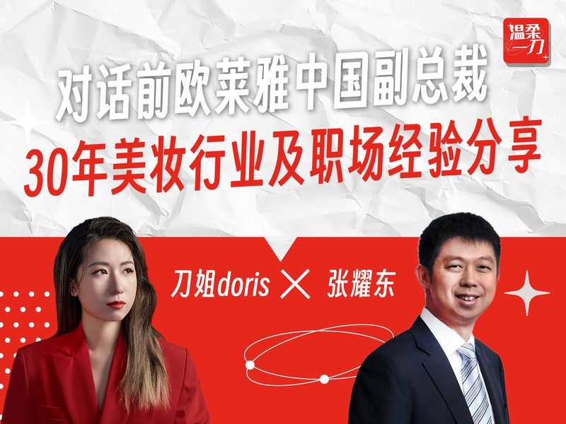 《温柔一刀》对话前欧莱雅中国副总裁张耀东的视频封面