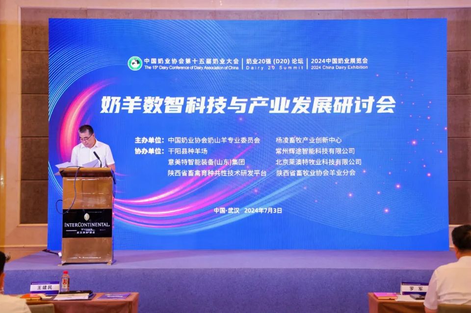 武汉奶业大会“奶羊数智科技与产业发展研讨会”专场报告现场