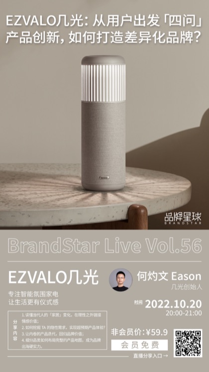 直播预告海报：EZVALO几光，从用户出发「四问」产品创新，如何打造差异化品牌？