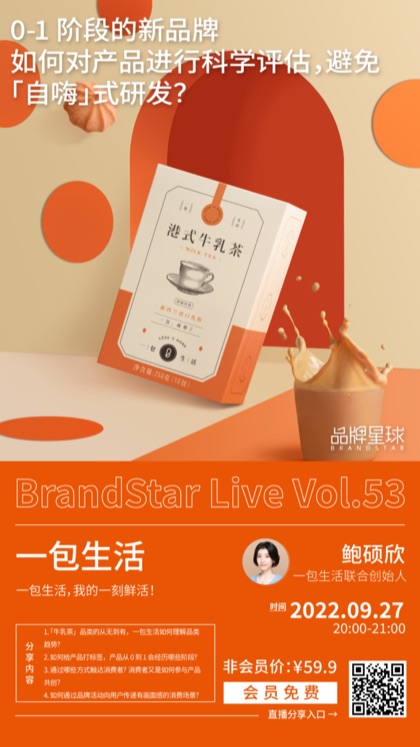 直播预告海报：一包生活，0-1 阶段的新品牌，如何对产品进行科学评估？