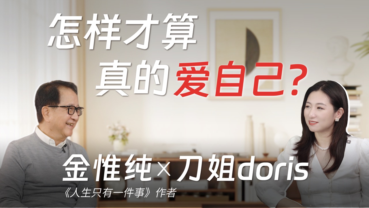 封面：金惟纯 × 刀姐doris，怎样才算真的爱自己？